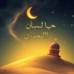 islami urdu suenos significado